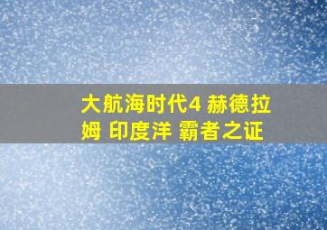 大航海时代4 赫德拉姆 印度洋 霸者之证